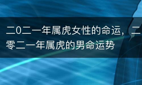 二0二一年属虎女性的命运，二零二一年属虎的男命运势
