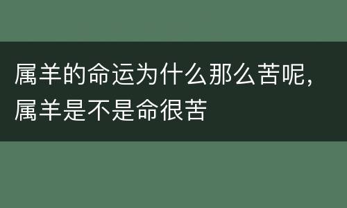 属羊的命运为什么那么苦呢，属羊是不是命很苦