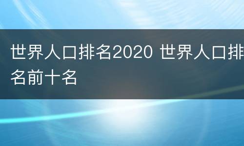 世界人口排名2020 世界人口排名前十名