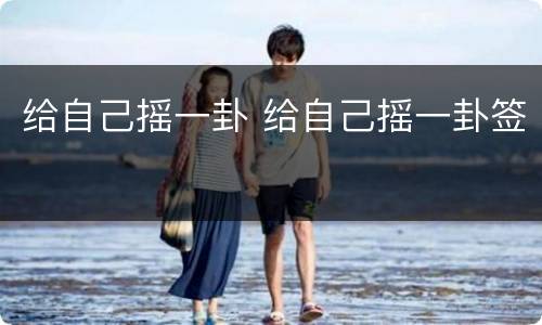 给自己摇一卦 给自己摇一卦签
