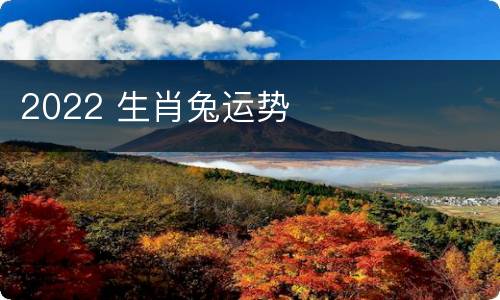 2022 生肖兔运势