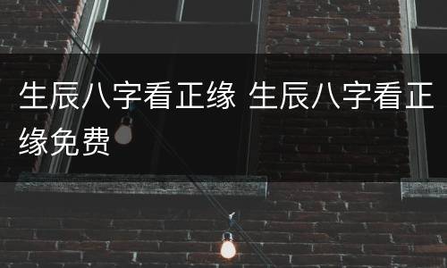 生辰八字看正缘 生辰八字看正缘免费