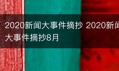 2020新闻大事件摘抄 2020新闻大事件摘抄8月