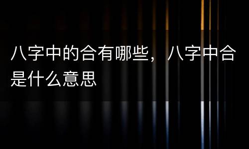 八字中的合有哪些，八字中合是什么意思