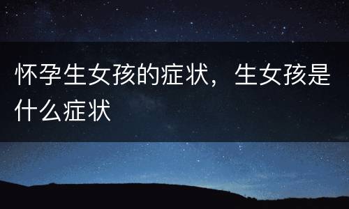怀孕生女孩的症状，生女孩是什么症状