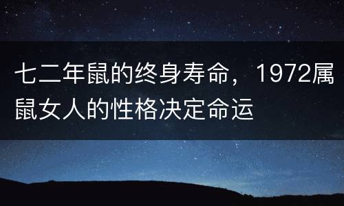 七二年鼠的终身寿命，1972属鼠女人的性格决定命运