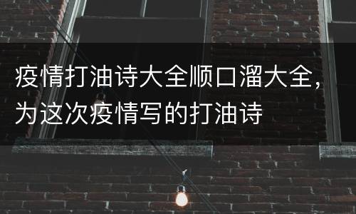 疫情打油诗大全顺口溜大全，为这次疫情写的打油诗
