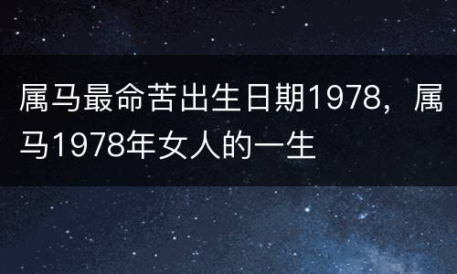 属马最命苦出生日期1978，属马1978年女人的一生