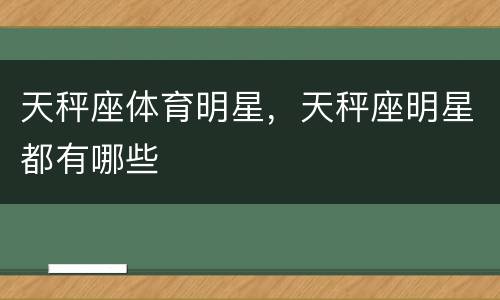 天秤座体育明星，天秤座明星都有哪些