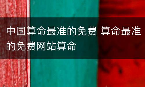 中国算命最准的免费 算命最准的免费网站算命