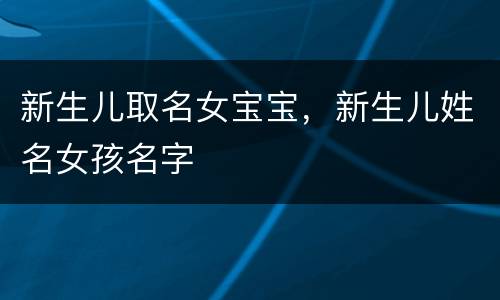 新生儿取名女宝宝，新生儿姓名女孩名字