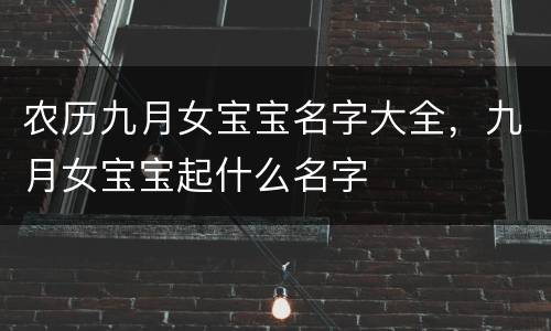 农历九月女宝宝名字大全，九月女宝宝起什么名字