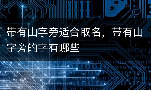 带有山字旁适合取名，带有山字旁的字有哪些