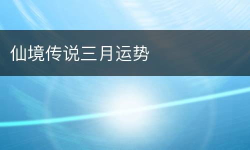 仙境传说三月运势