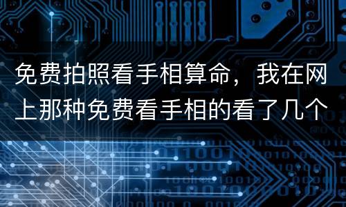 免费拍照看手相算命，我在网上那种免费看手相的看了几个。那个不会冲撞运势