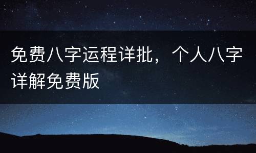 免费八字运程详批，个人八字详解免费版
