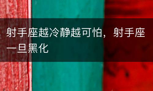 射手座越冷静越可怕，射手座一旦黑化