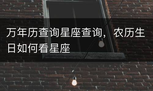 万年历查询星座查询，农历生日如何看星座