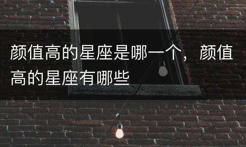 颜值高的星座是哪一个，颜值高的星座有哪些