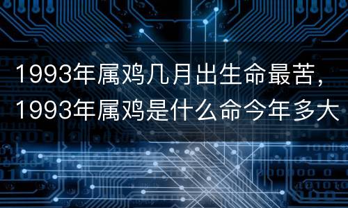 1993年属鸡几月出生命最苦，1993年属鸡是什么命今年多大了