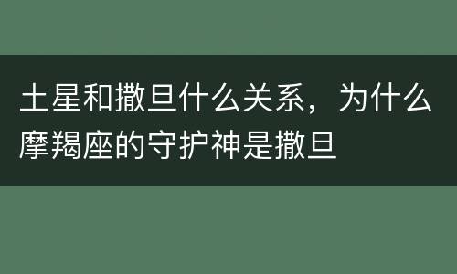 土星和撒旦什么关系，为什么摩羯座的守护神是撒旦