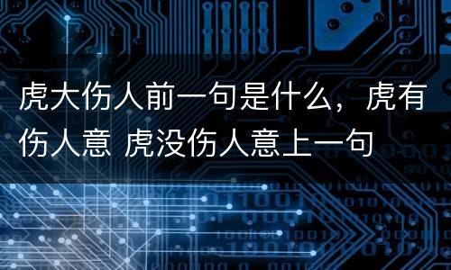 虎大伤人前一句是什么，虎有伤人意 虎没伤人意上一句