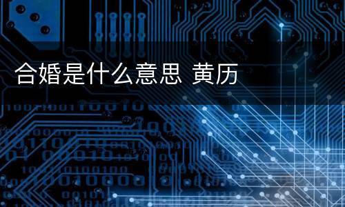 合婚是什么意思 黄历
