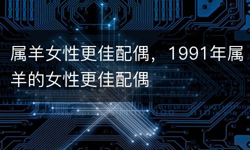 属羊女性更佳配偶，1991年属羊的女性更佳配偶