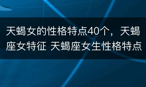 天蝎女的性格特点40个，天蝎座女特征 天蝎座女生性格特点分析(超准