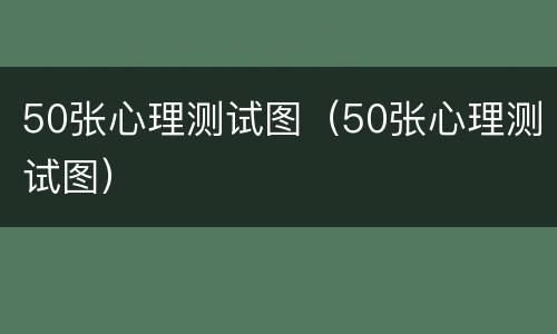 50张心理测试图（50张心理测试图）