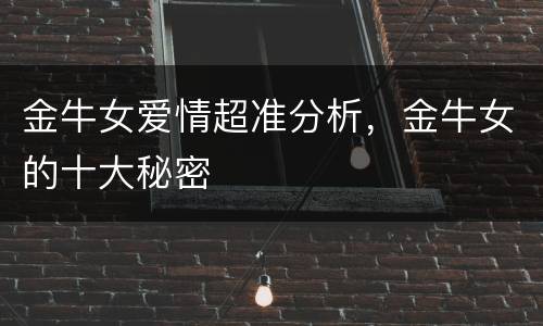 金牛女爱情超准分析，金牛女的十大秘密