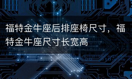 福特金牛座后排座椅尺寸，福特金牛座尺寸长宽高