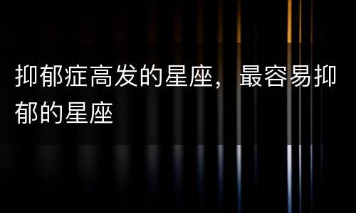 抑郁症高发的星座，最容易抑郁的星座