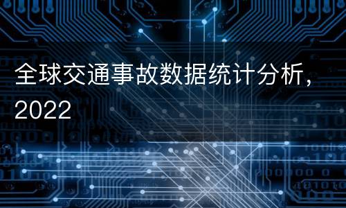 全球交通事故数据统计分析，2022