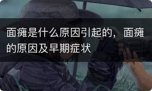 面瘫是什么原因引起的，面瘫的原因及早期症状