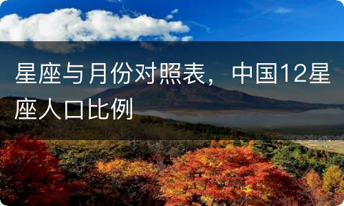 星座与月份对照表，中国12星座人口比例