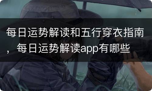 每日运势解读和五行穿衣指南，每日运势解读app有哪些