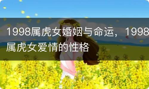 1998属虎女婚姻与命运，1998属虎女爱情的性格
