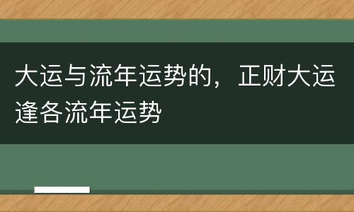 大运与流年运势的，正财大运逢各流年运势