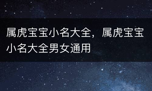 属虎宝宝小名大全，属虎宝宝小名大全男女通用