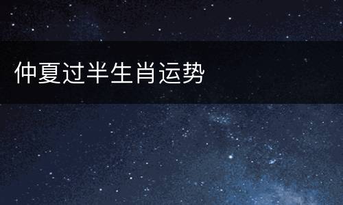 仲夏过半生肖运势