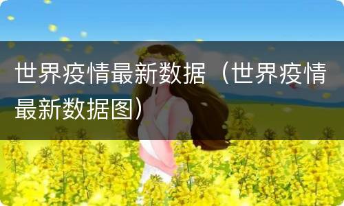 世界疫情最新数据（世界疫情最新数据图）