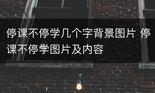 停课不停学几个字背景图片 停课不停学图片及内容