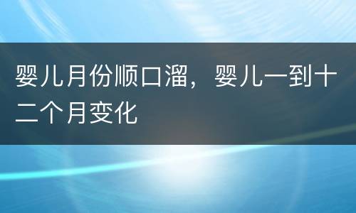 婴儿月份顺口溜，婴儿一到十二个月变化