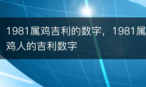 1981属鸡吉利的数字，1981属鸡人的吉利数字