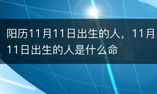 阳历11月11日出生的人，11月11日出生的人是什么命