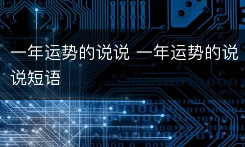 一年运势的说说 一年运势的说说短语