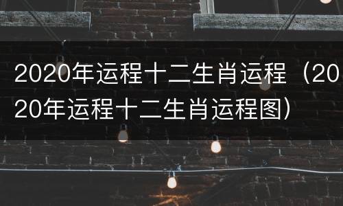 2020年运程十二生肖运程（2020年运程十二生肖运程图）