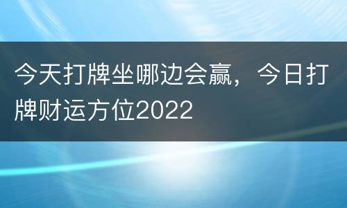 今天打牌坐哪边会赢，今日打牌财运方位2022