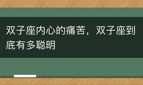 双子座内心的痛苦，双子座到底有多聪明